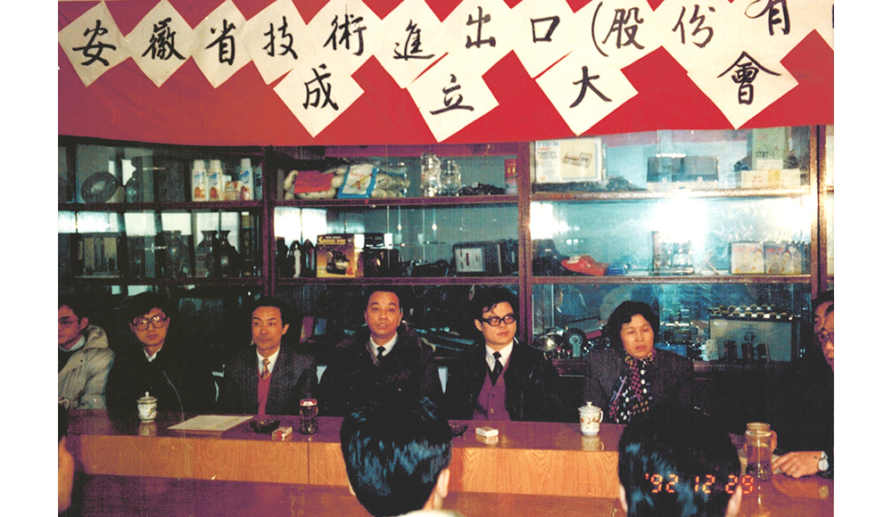 1992年12月29日，安徽省技術進出口（股份有限）公司成立大會召開。