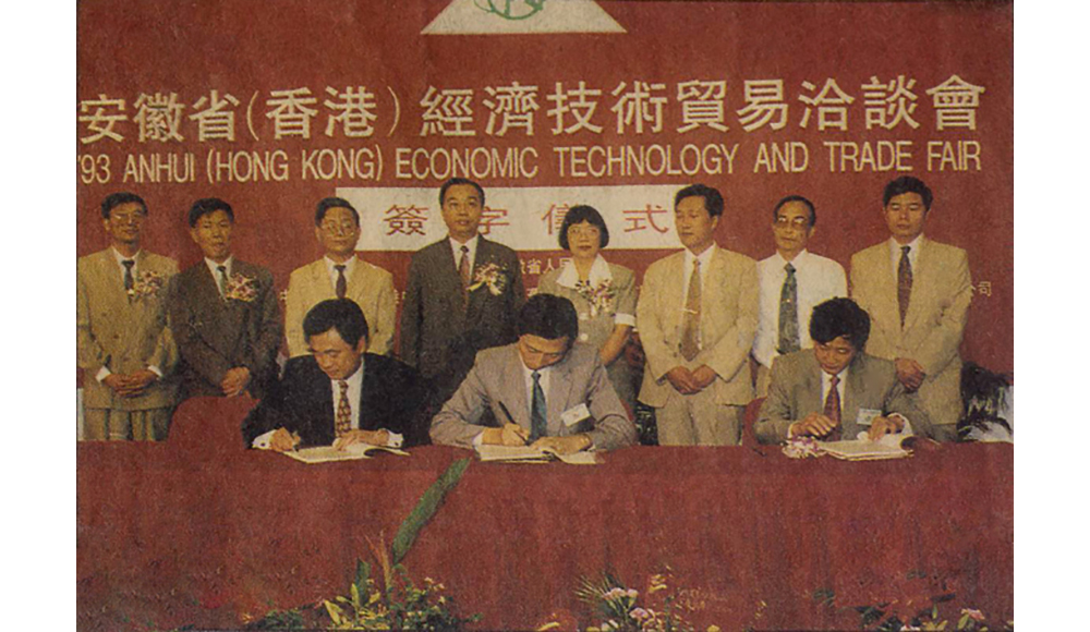 1993年，香港安徽省經濟技術貿易洽談會，公司與日本企業(yè)簽約儀式現(xiàn)場