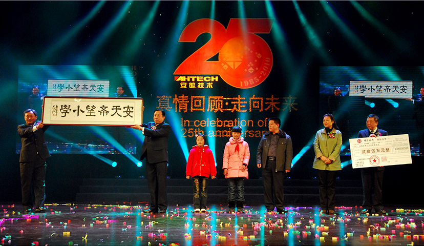 2010年，在公司成立25周年之際，出資在安徽蒙城成立安天希望小學